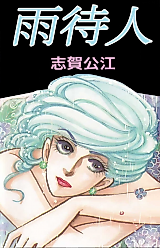 Cover image for Amemachibito