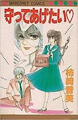 Cover image for Mamotte Agetai (KAKIZAKI Fumi)