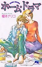 Cover image for Home Drama (ENOMOTO Nariko)