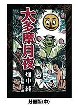 Cover image for Ootama Tsukiyo