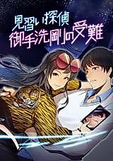 Cover image for Minarai Tantei Mitarai Tsuyoshi no Junan