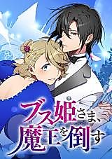 Cover image for Busu Hime-sama, Maou o Taosu