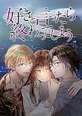 Cover image for Suki to Ittara Owatte Shimau