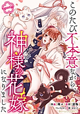Cover image for Kono Tabi Fuhoninagara, Kami-sama no Hanayome ni narimashita