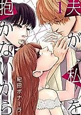Cover image for Otto ga Watashi o Dakanaikara