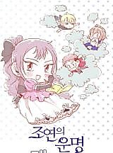 Cover image for Destiny of Supporting Roles 4-koma