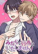 Cover image for Midarana Koui wa Itashimasen!