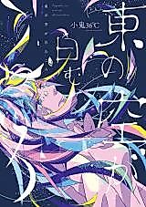 Cover image for Higashi no Sora ga Shiromu koro
