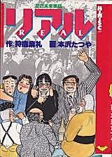 Cover image for Real (HONZAWA Tatsuya)