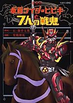 Cover image for Kamen Rider - Hibiki to 7-nin no Senki