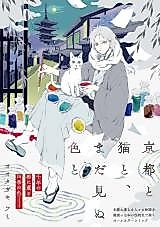 Cover image for Kyouto to Neko to, Mada Minu Iro to
