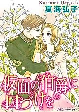 Cover image for Kamen no Hakushaku ni Kuchizuke wo