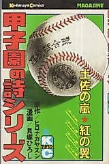 Cover image for Koushien no Shi Series