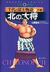 Cover image for Chiyonofuji Monogatari - Kita no Taishou