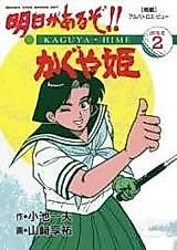Cover image for Ashita ga Aru zo! Kaguya-hime