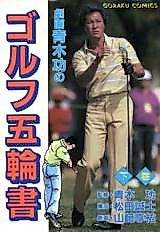Cover image for Gekiga Aoki Isao no Golf Gorin no Sho