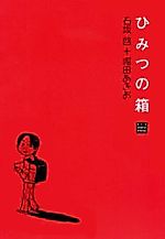 Cover image for Himitsu no Hako