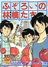 Cover image for Fuzoroi no Ringotachi