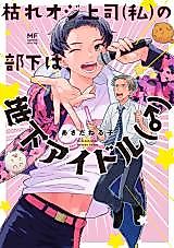 Cover image for Kare Oji Joushi (Watashi) no Buka wa Chika Idol (♂)