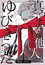Cover image for Makka na Tanin to Yubikitta
