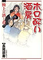 Cover image for Horoyoi Shubou: Gokujou no Sake to Sakanahen
