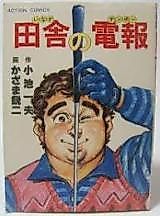 Cover image for Inaka no Denpou