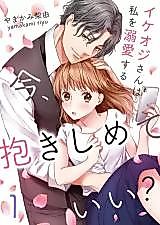 Cover image for Ima, Dakishimete Ii? - Ikeoji-san wa Watashi wo Dekiai suru