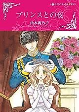 Cover image for Prince to no Yoru