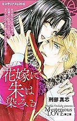 Cover image for Hanayome ni Shu wa Shimiru