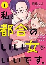 Cover image for Watashi, Tsugou no Ii Onna de Ii Desu.