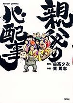 Cover image for Oyaji no Shinpaigoto