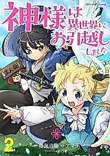 Cover image for Kami-sama wa Isekai ni Ohikkoshi Shimashita