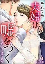 Cover image for Soredemo Fuufu wa Usowotsuku: Misekake Fuufu no Himitsu