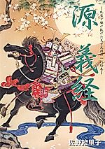 Cover image for Minamoto Yoshitsune