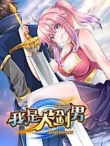 Cover image for I'm the Great Swordsman