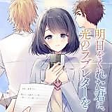 Cover image for Ashita wo Kureta Kimi ni, Hikari no Love Letter wo