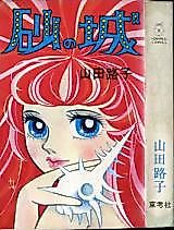 Cover image for Suna no Shiro (YAMADA Michiko)