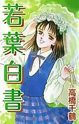 Cover image for Wakaba Hakusho (TAKAHASHI Chizuru)