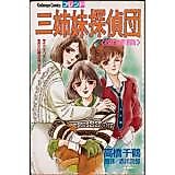 Cover image for Sanshimai Tanteidan