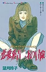 Cover image for Renaikei Aonisai no Bouken
