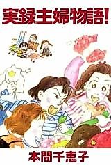 Cover image for Jitsuroku Shufu Monogatari!