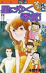 Cover image for Hoshi ni Yuku Kisetsu