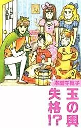 Cover image for Tama no Koshi Shikkaku!?