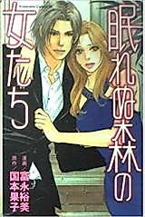 Cover image for Nemurenu Mori no Onnatachi