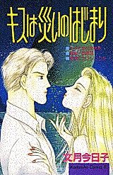 Cover image for Kiss wa Wazawai no Hajimari