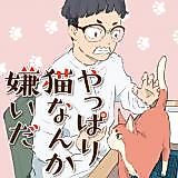 Cover image for Yappari Neko nanka Kirai da
