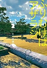 Cover image for Furimukeba Azarashi