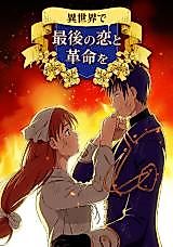 Cover image for Isekai de Saigo no Koi to Kakumei wo