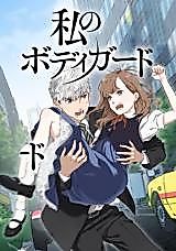 Cover image for Watashi no Bodyguard