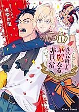 Cover image for Nenero Denka no Kareinaru Hinichijou